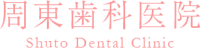 周東歯科医院