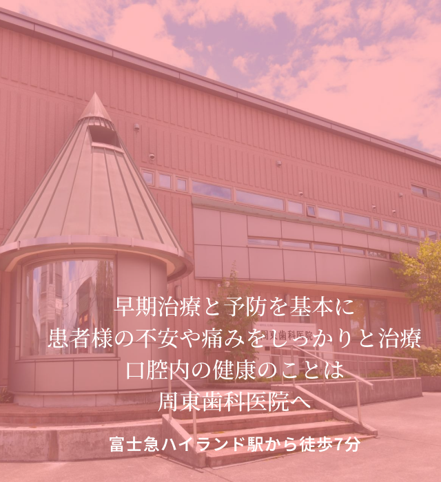 周東歯科医院