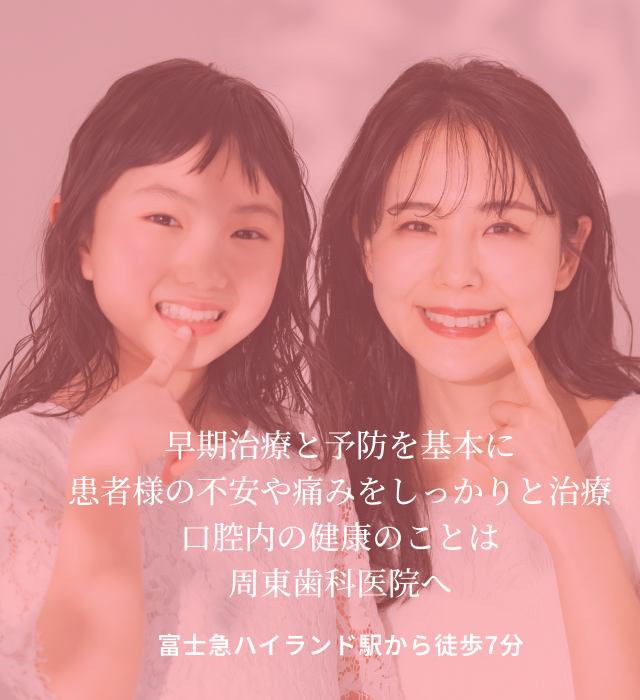 周東歯科医院