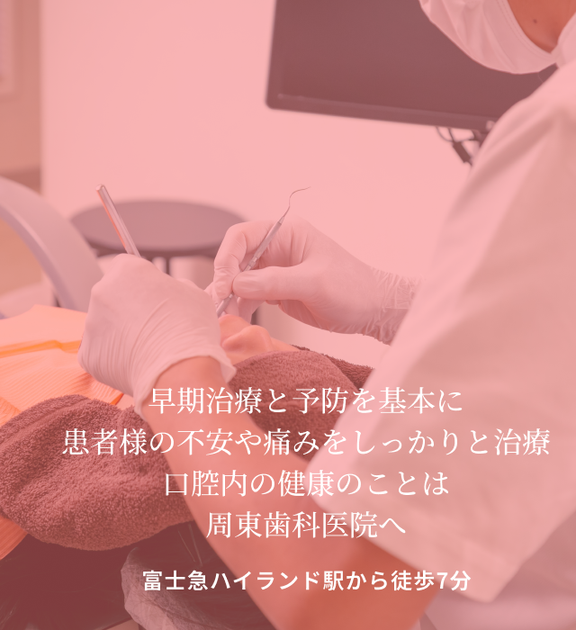 周東歯科医院